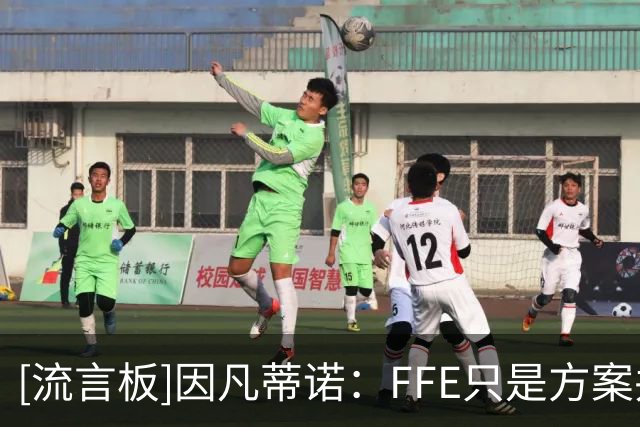 [流言板]因凡蒂诺：FFE只是方案并非义务，会员协会可决定是否接受